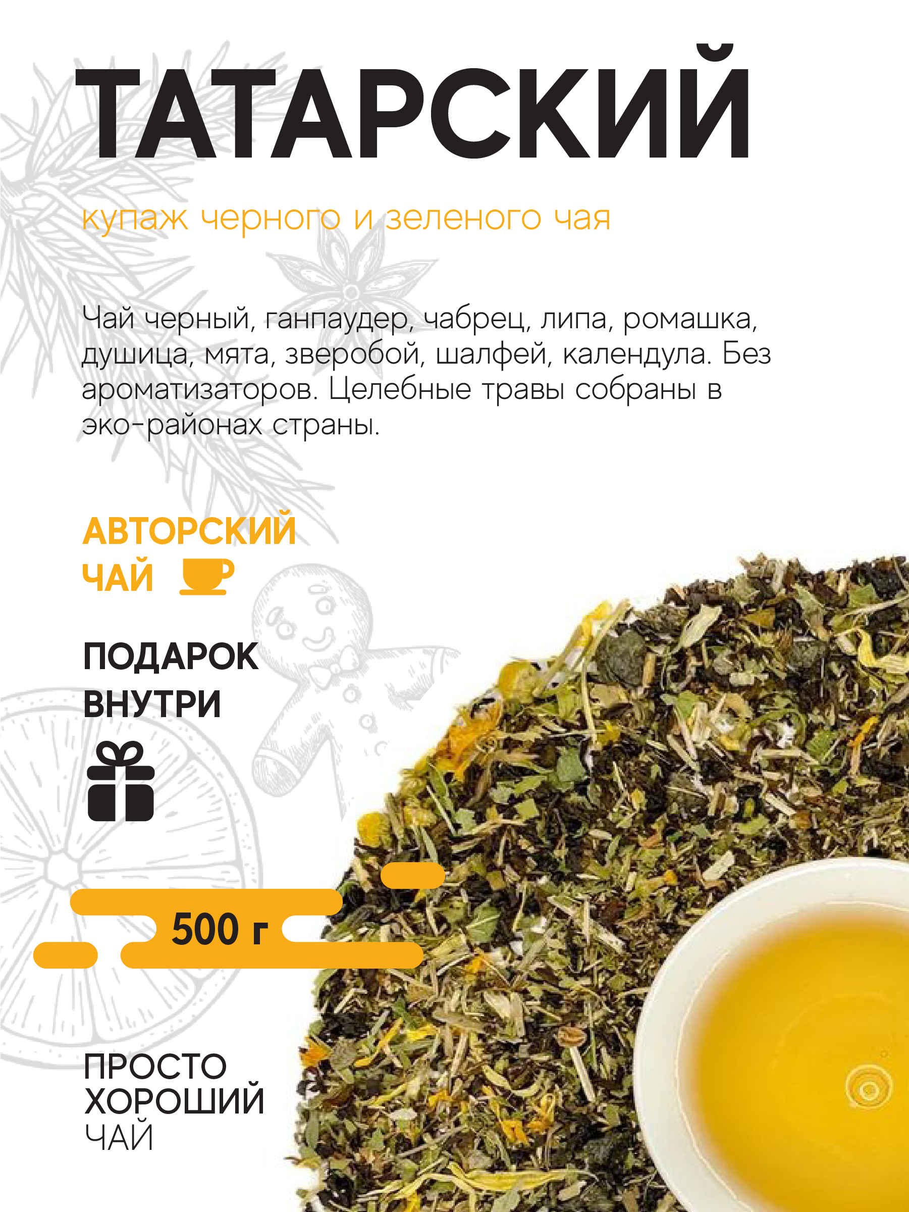 Купаж черного и зеленого чая с добавками Татарский , 500гр.