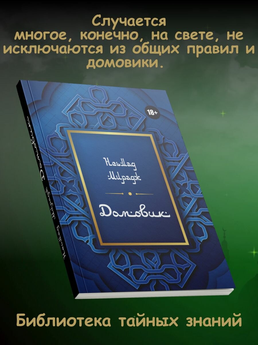 Неьмад мирадж: домовик