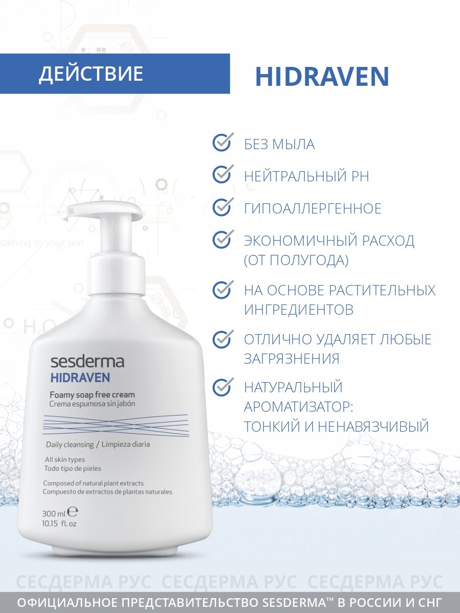 SesDerma крем-пенка для умывания Hidraven