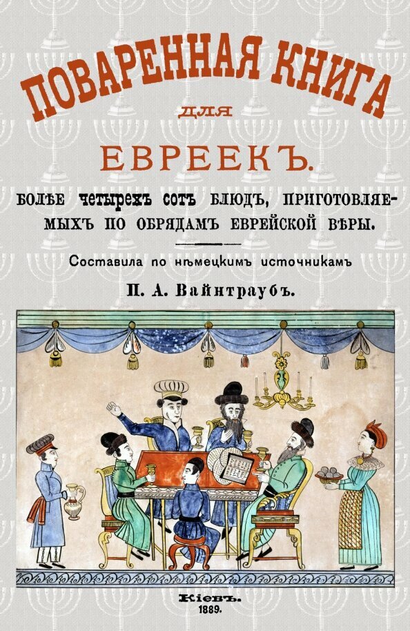 Поваренная книга для евреек. Вайнтрауб П. А.