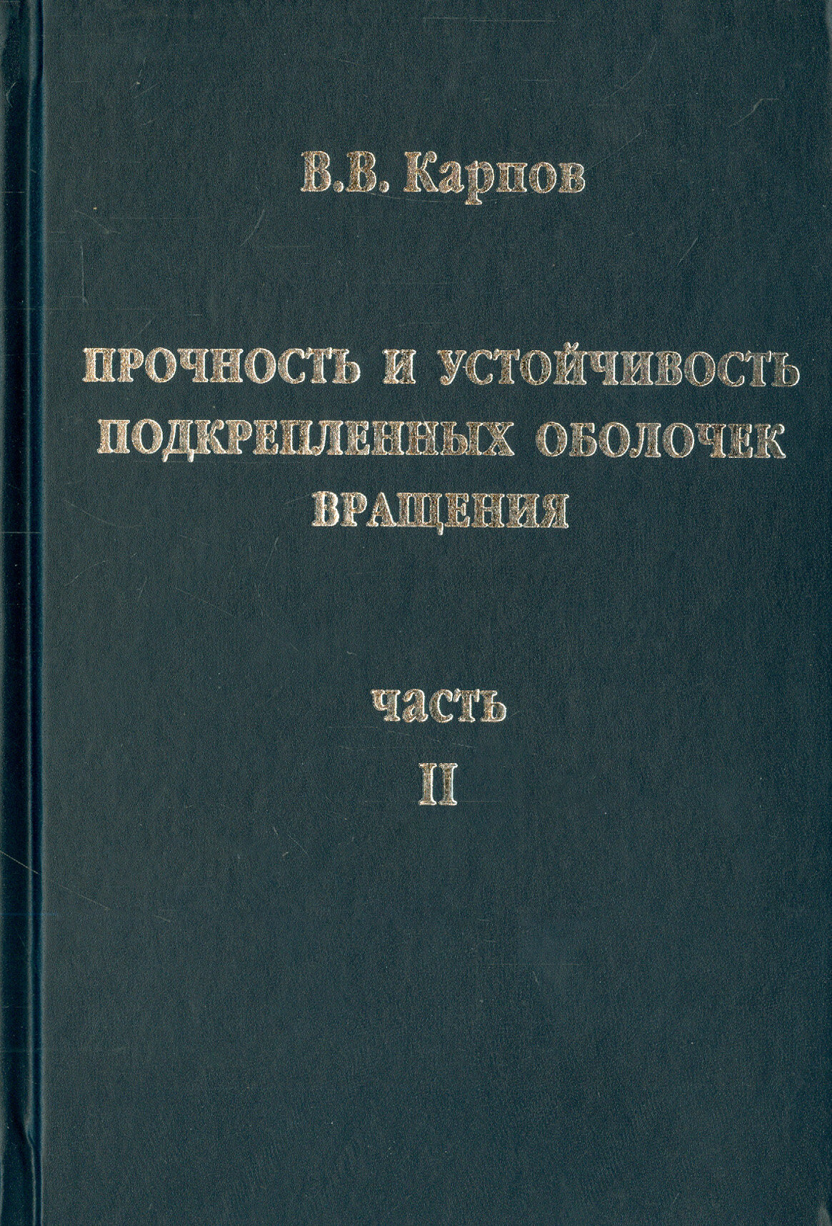 Прочность и устойчивость подкрепленных оболочек вращения. Часть 2. Вычислительный эксперимент