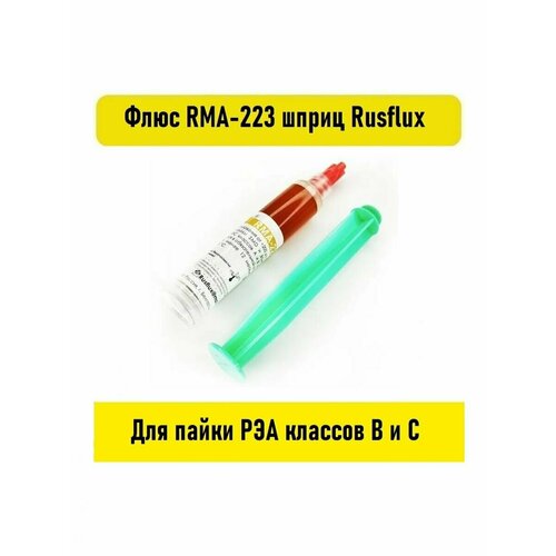 флюс cyberflux rusflux impulse uv 2мл Флюс RMA-223 шприц 2мл Rusflux