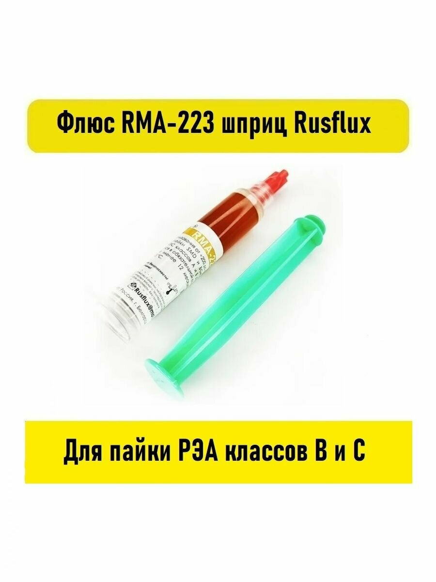 Флюс RMA-223 шприц 2мл Rusflux