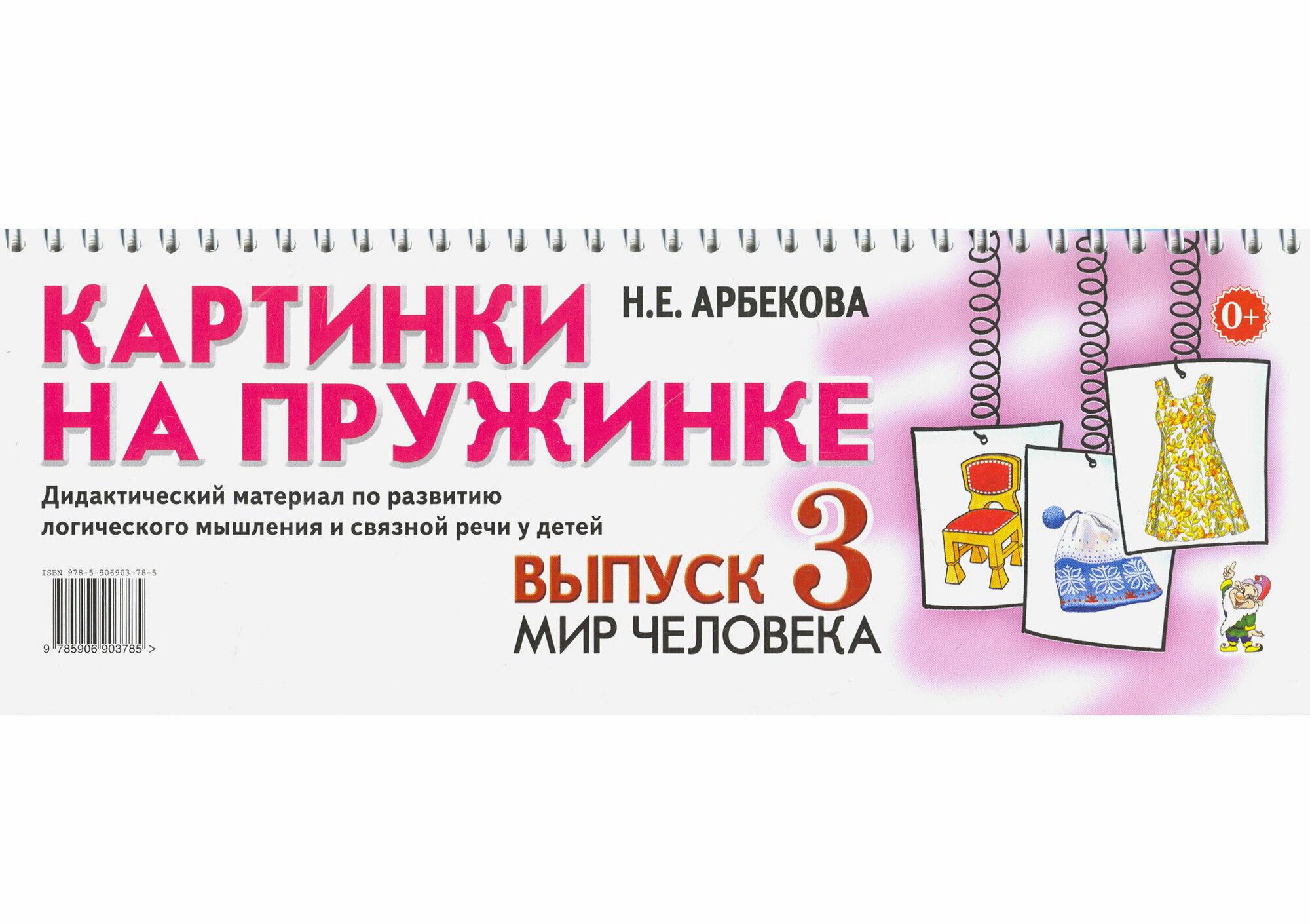 Книга Картинки на пружинке (Нелли Евгеньевна Арбекова) - фото №5