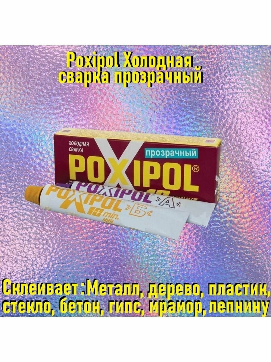 Poxipol Холодная сварка прозрачный