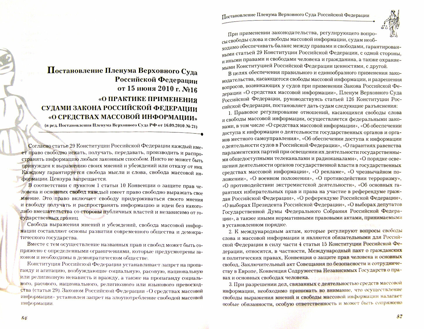Комментарий к Постановлению Пленума Верховного Суда РФ "О практике применения судами Закона РФ - фото №2
