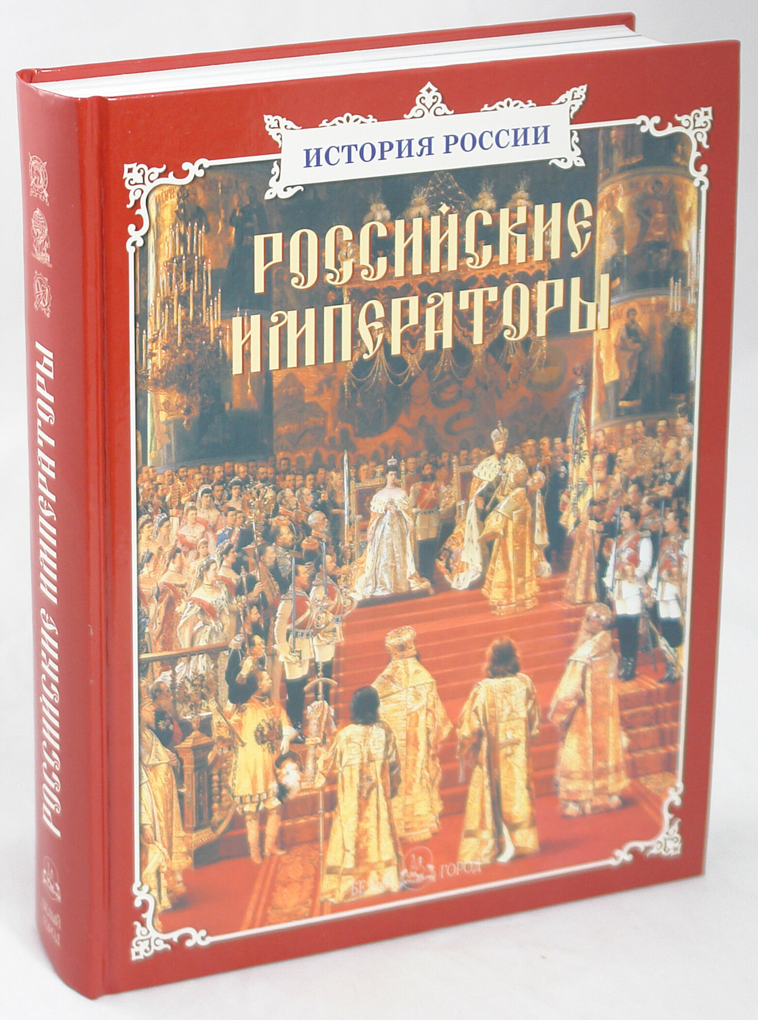 Российские императоры (Соломко Наталия Зоревна, Ермильченко Наталия Валентиновна, Перевезенцев Сергей Вячеславович, Орлова-Маркграф Нина Густавовна) - фото №12