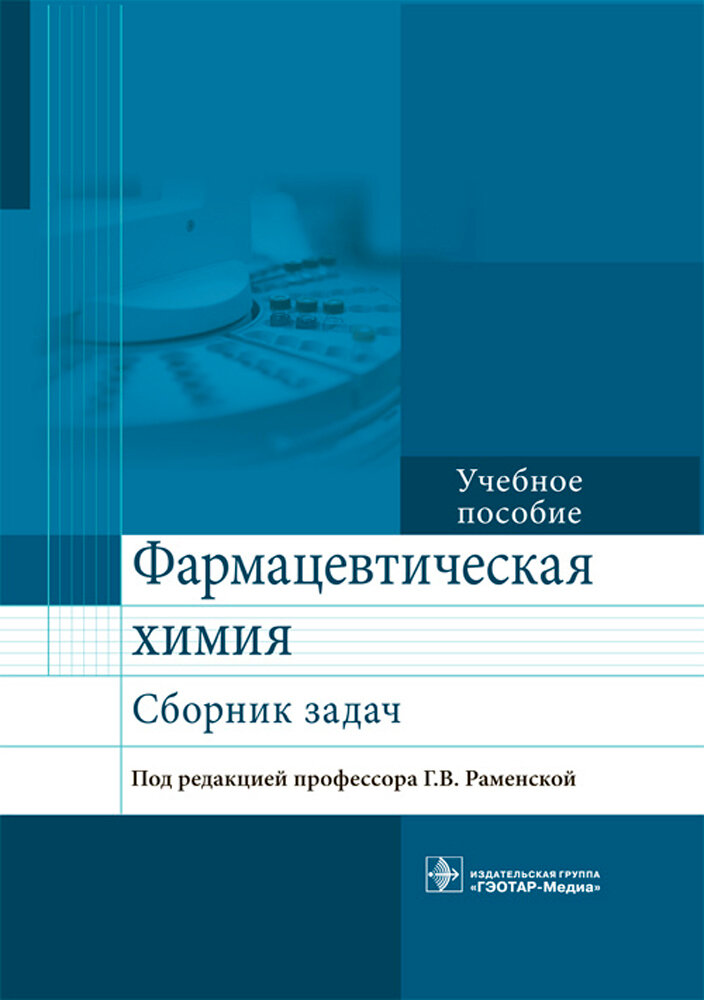 Фармацевтическая химия. Сборник задач. Учебное пособие - фото №2