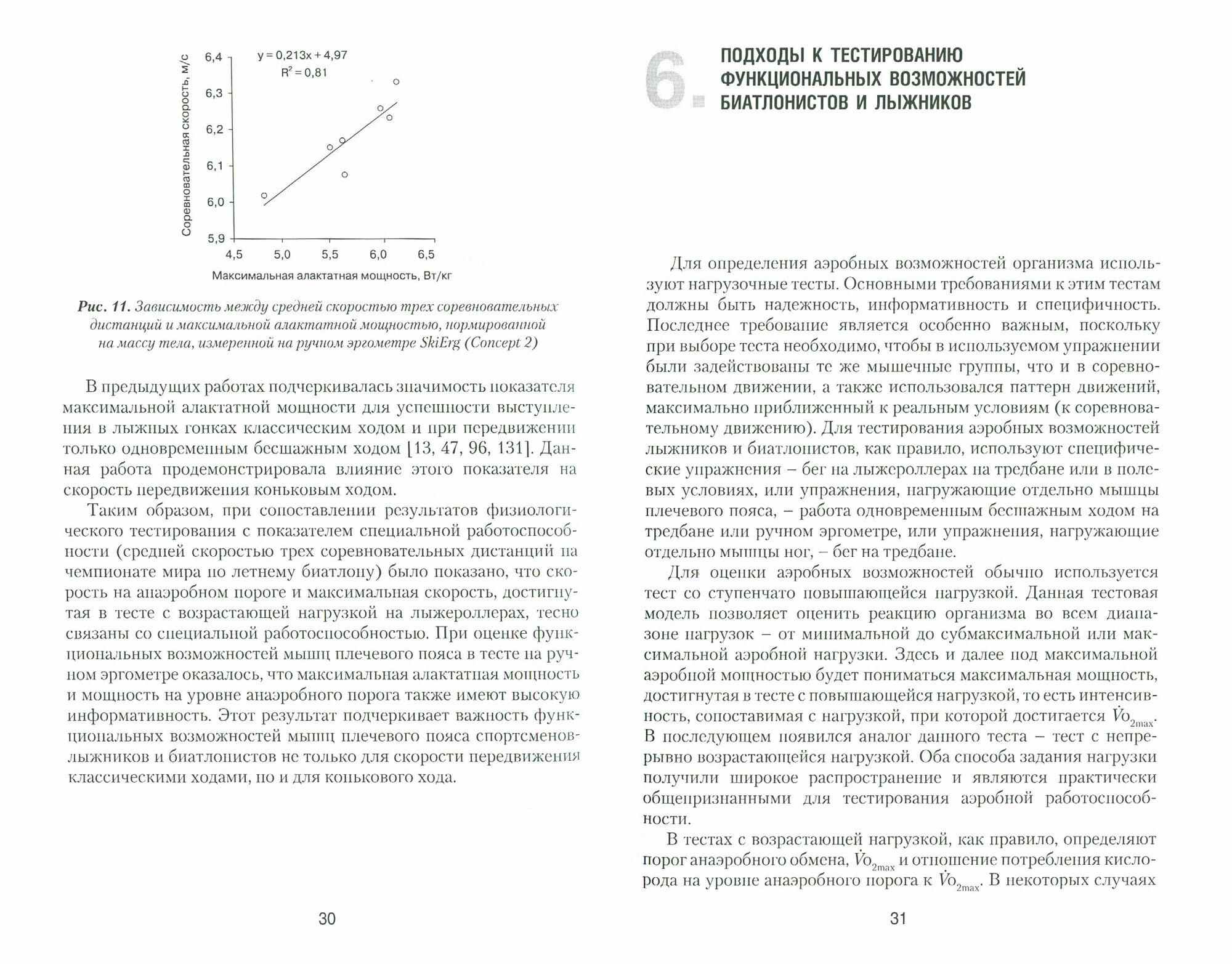 Физиологические основы оценки аэробных возможностей и подбора тренировочных нагрузок в лыжном спорта - фото №2