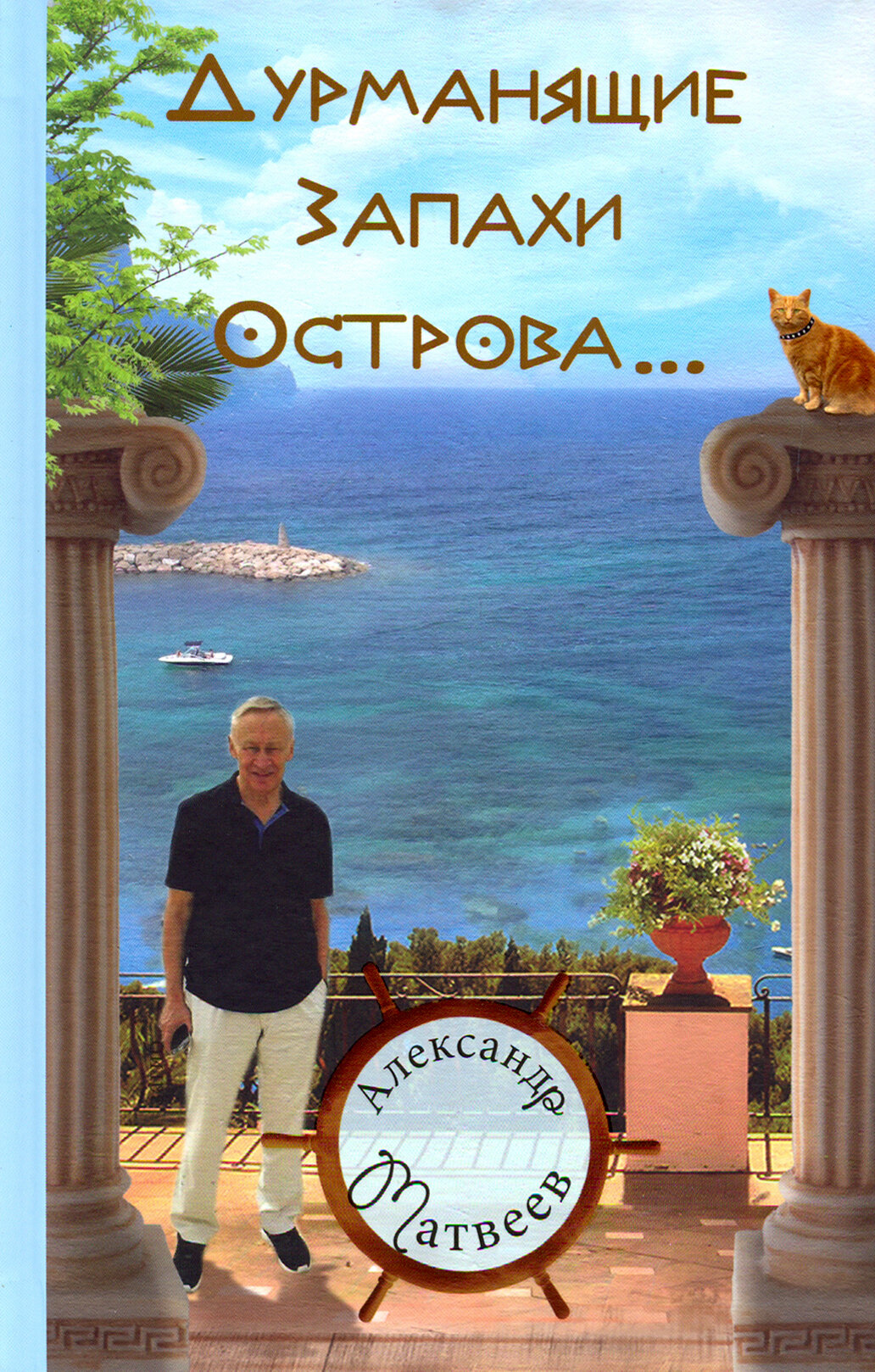 Дурманящие запахи острова (рассказы, очерки, путевые зарисовки) - фото №2