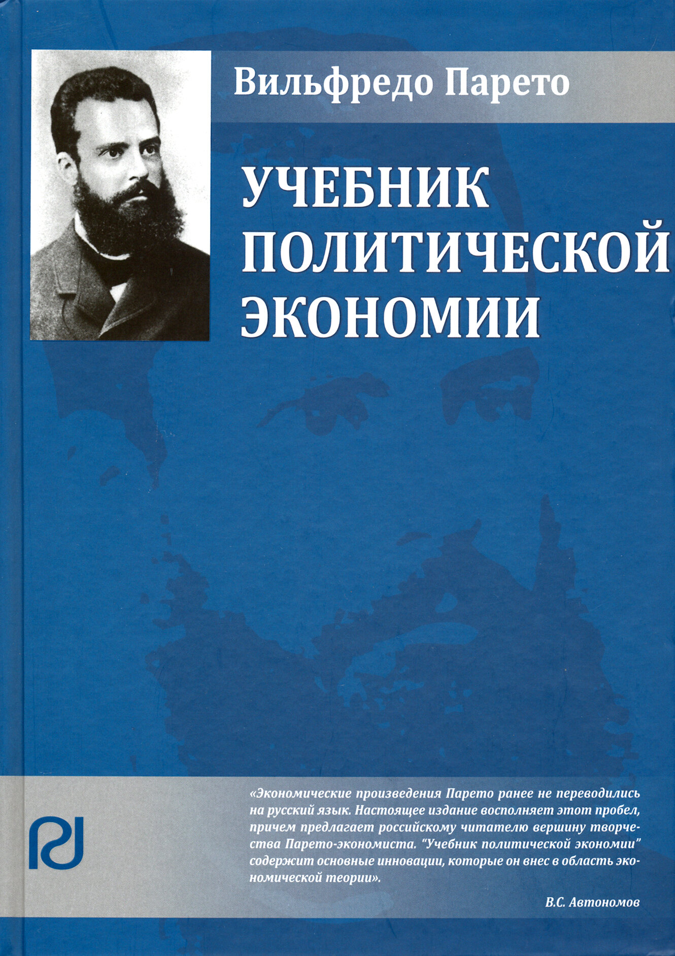 Учебник политической экономии (Парето Вильфредо) - фото №4