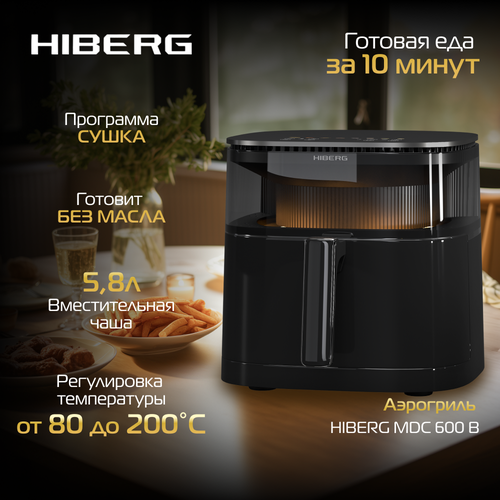 Аэрогриль HIBERG MDС 600 B 58 л автомат изменение скорости вентилятора черный 1320800₽