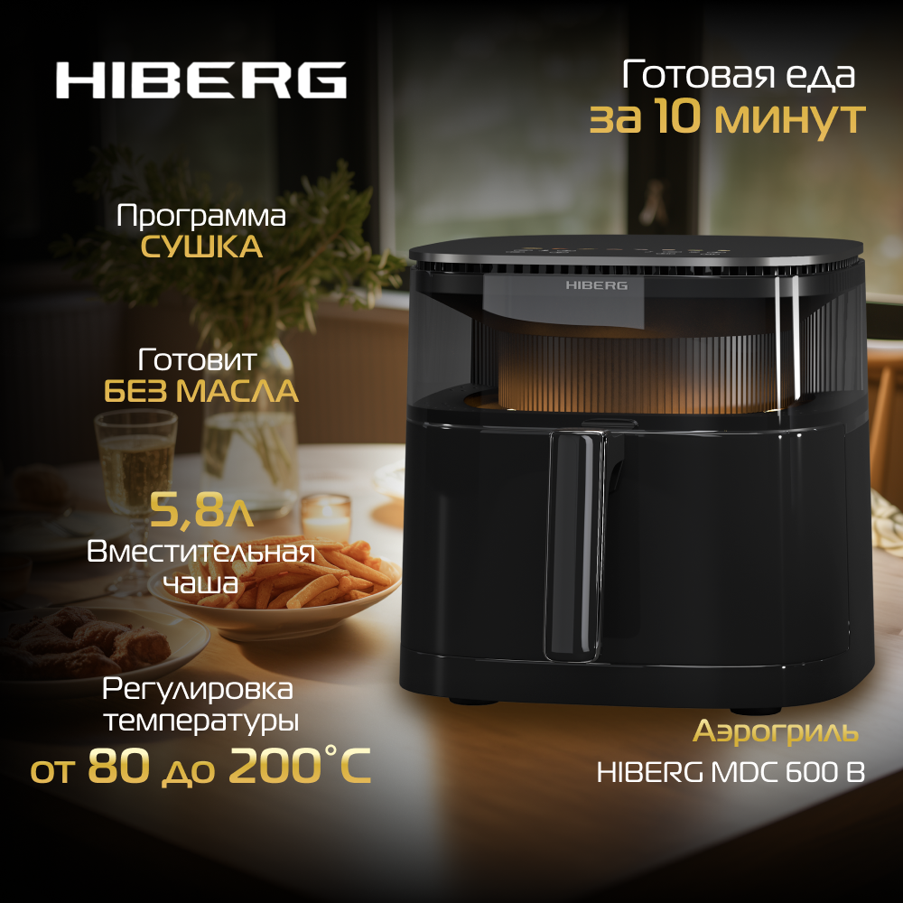 Аэрогриль HIBERG MDC 600 B