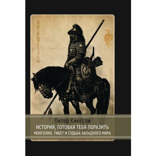 История готовая тебя поразить. Монголия, Тибет и судьба западного мира