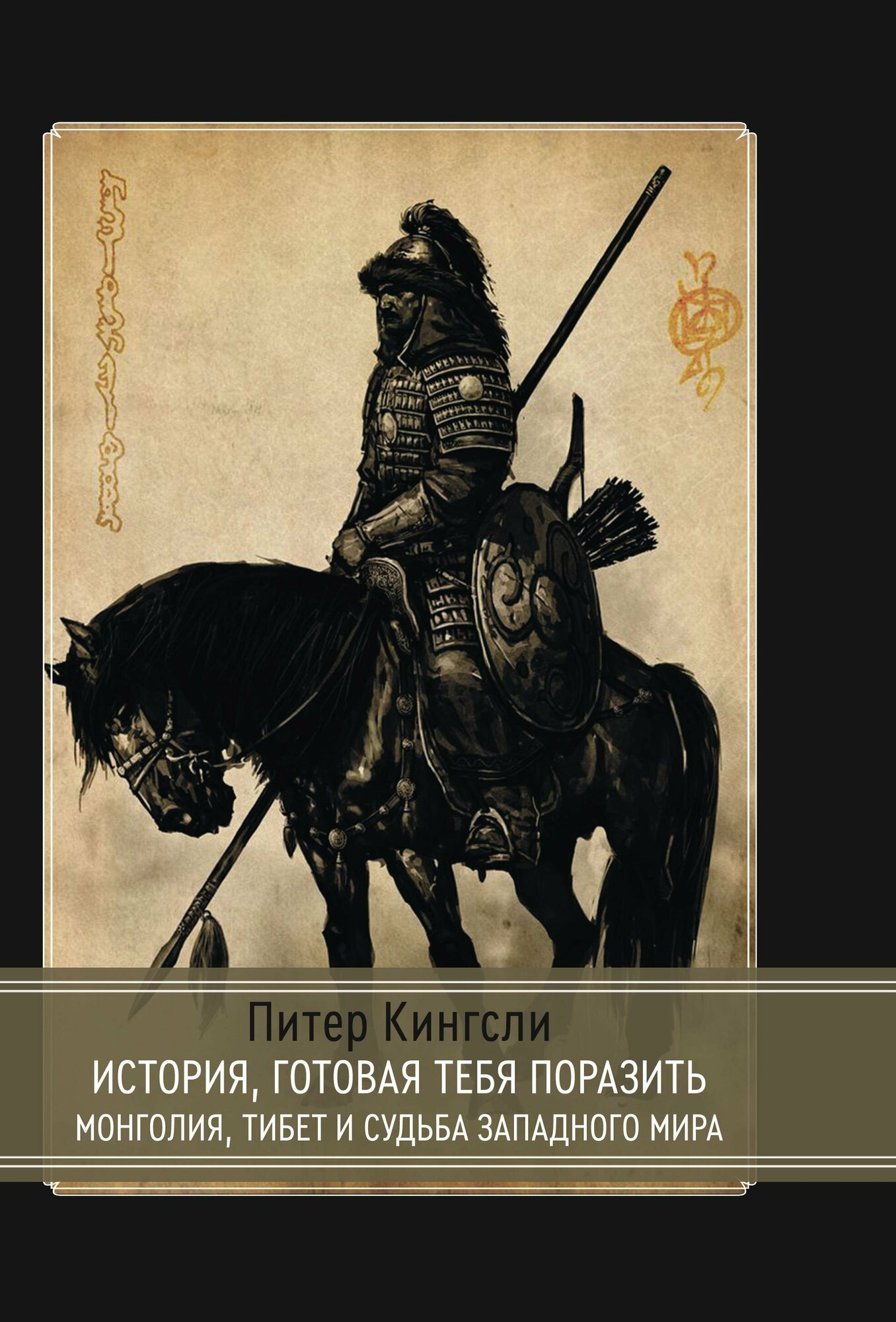 История готовая тебя поразить Монголия Тибет и судьба западного мира - фото №1