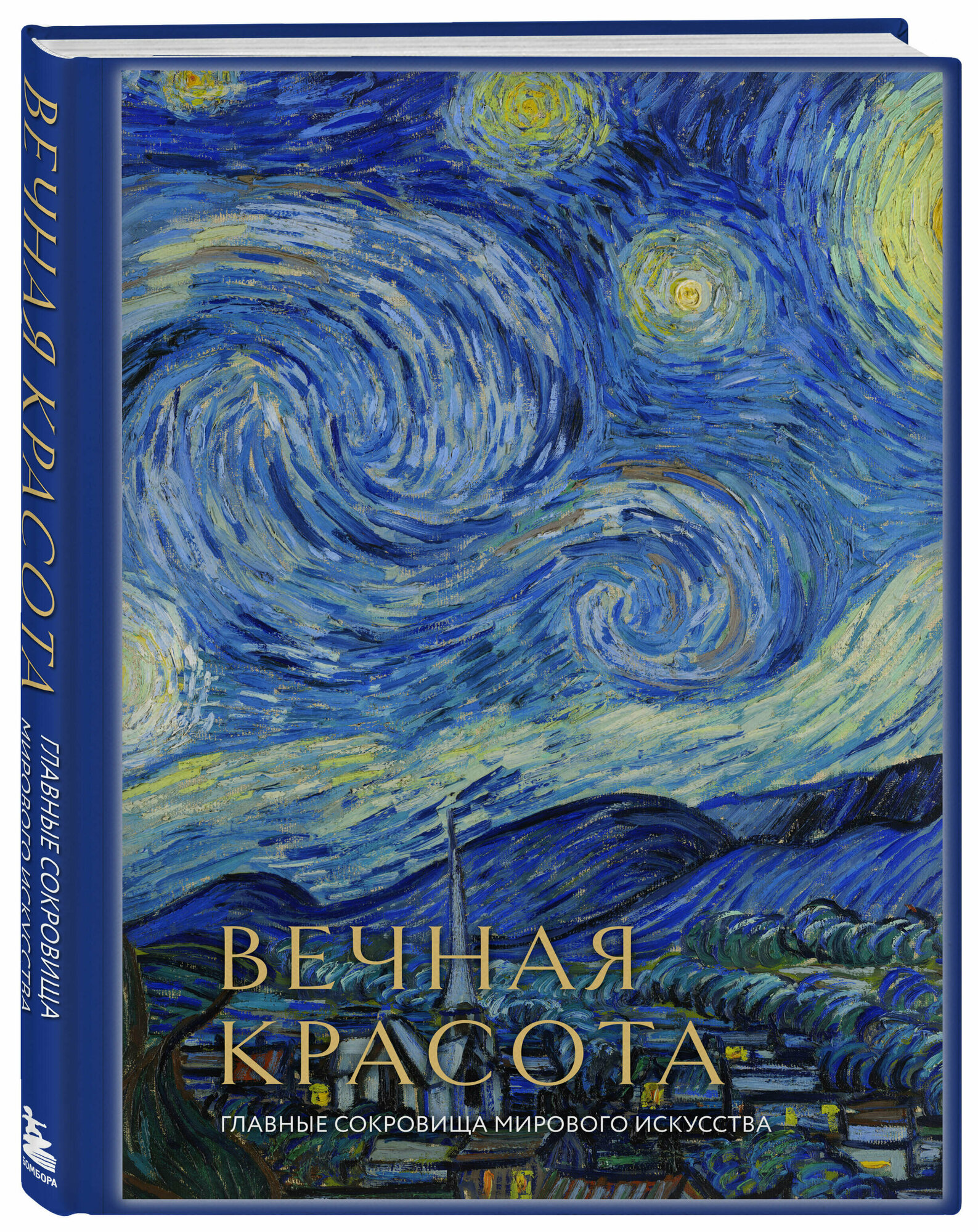 Белякова О. Д. Вечная красота: главные сокровища мирового искусства (стерео-варио)