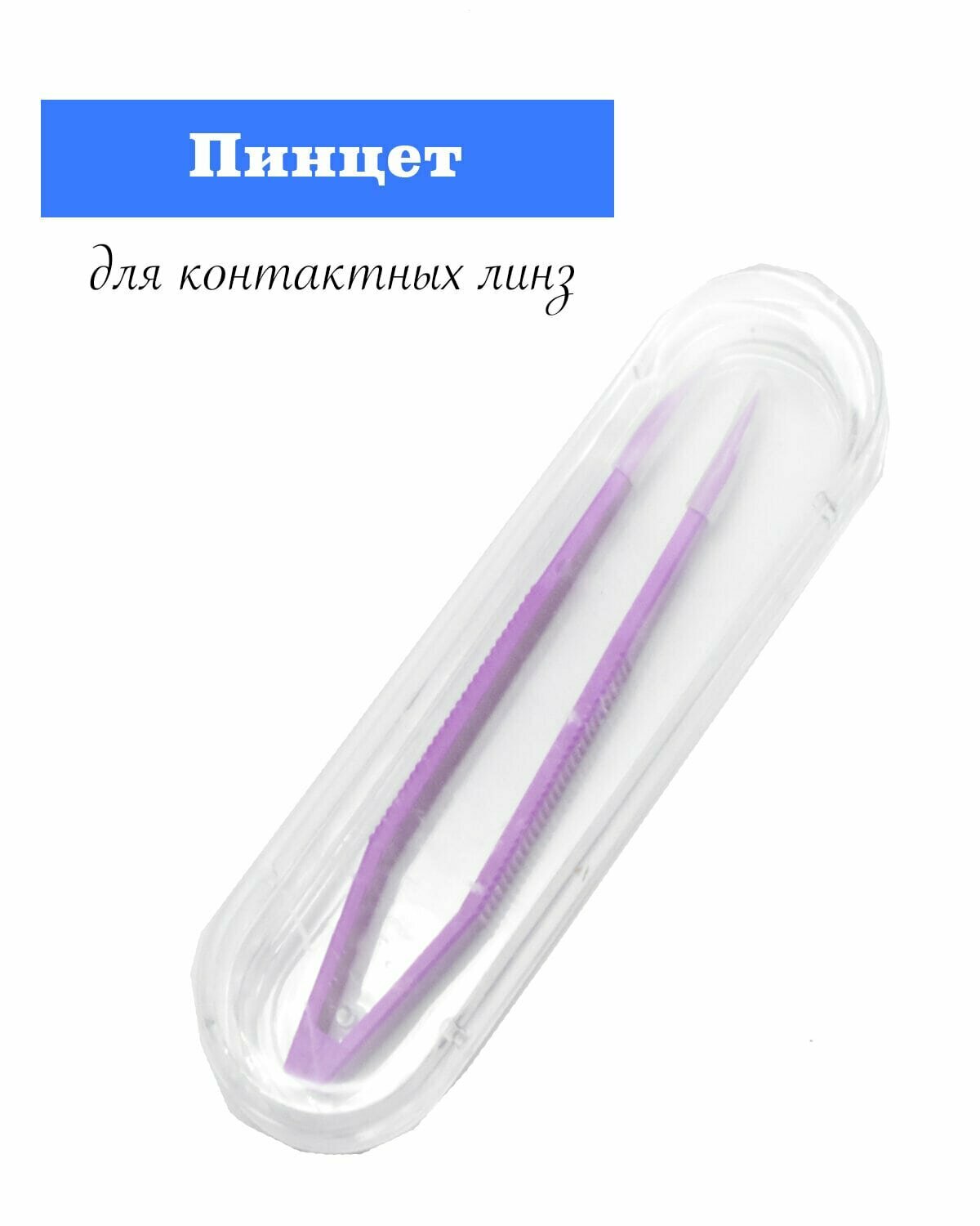 Пинцет для контактных линз фиолетовый 8 см в футляре с силиконовыми наконечниками фото