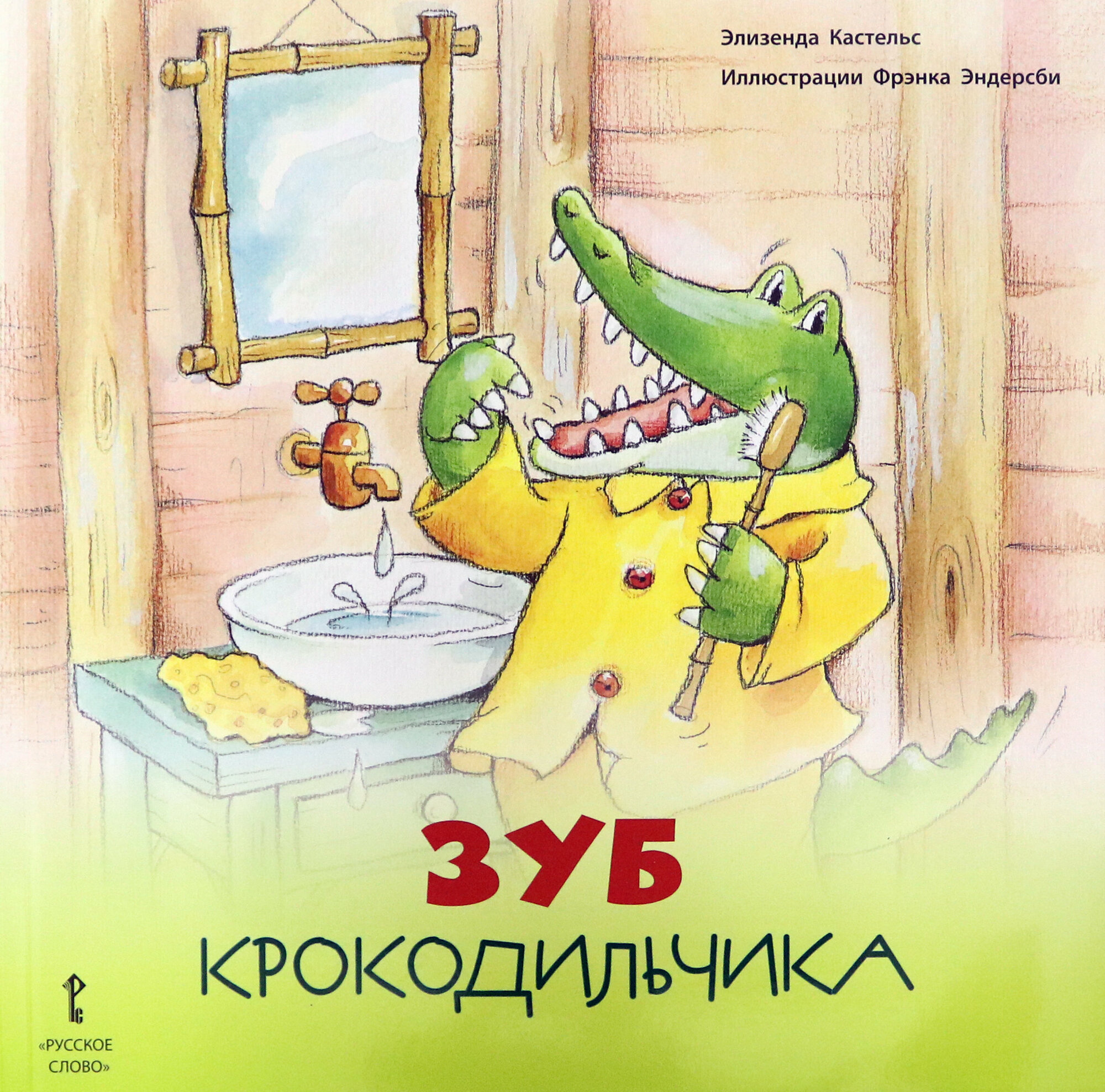 Зуб Крокодильчика. 2+ (Кастельс Элизенда) - фото №2