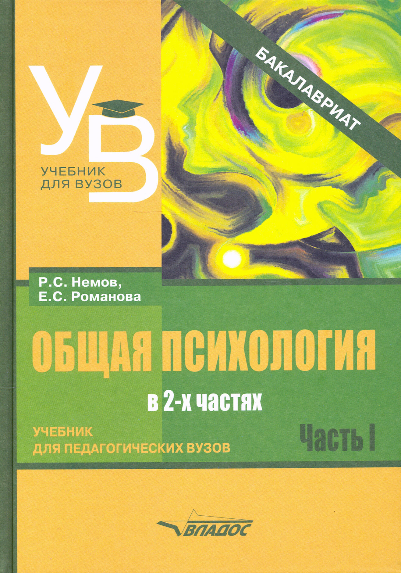 Общая психология. Учебник для вузов. Часть 1 - фото №2