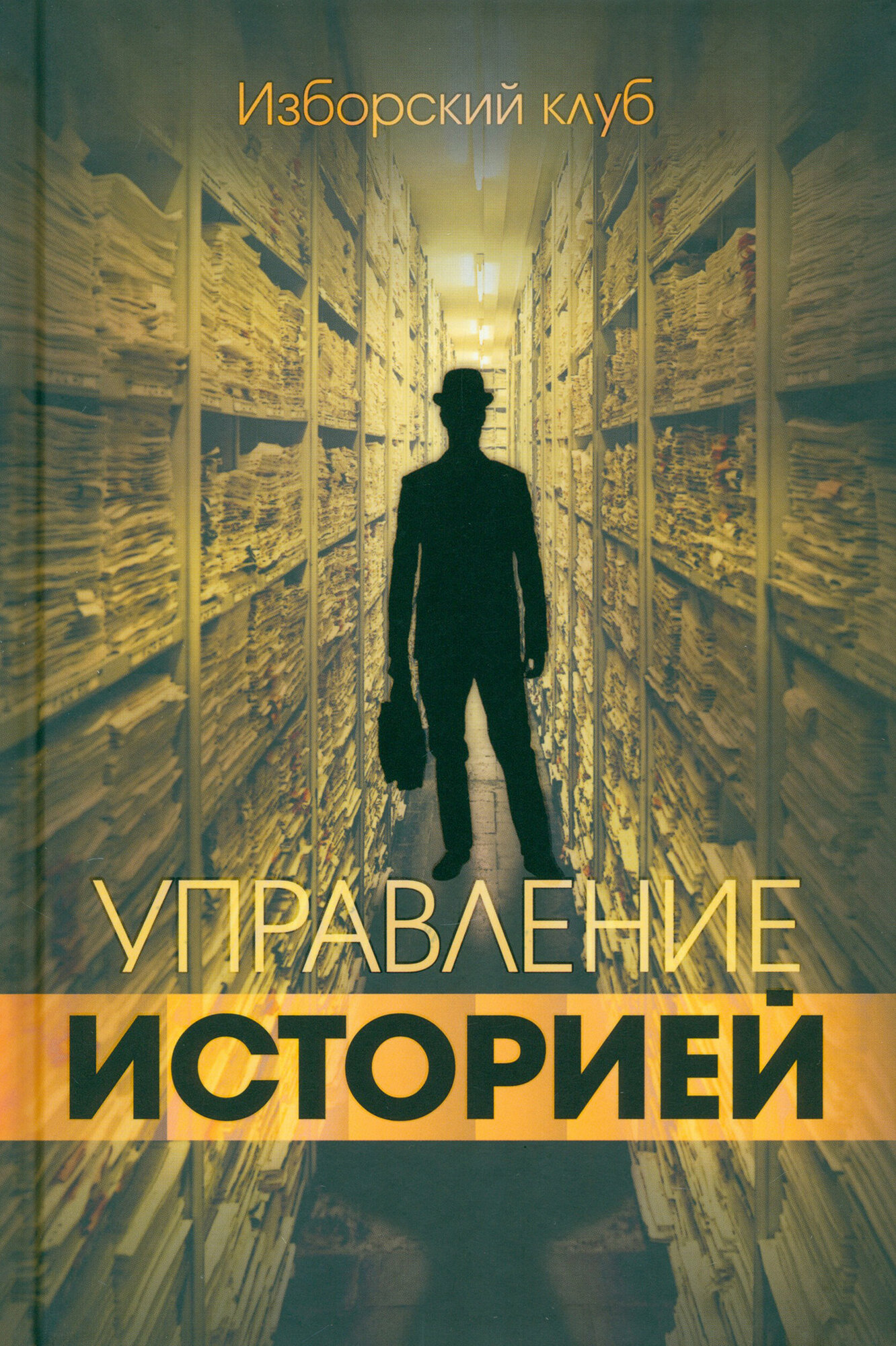 Управление историей (Багдасаров Роман Владимирович, Аверьянов Виталий Владимирович, Елисеев Александр Владимирович) - фото №11