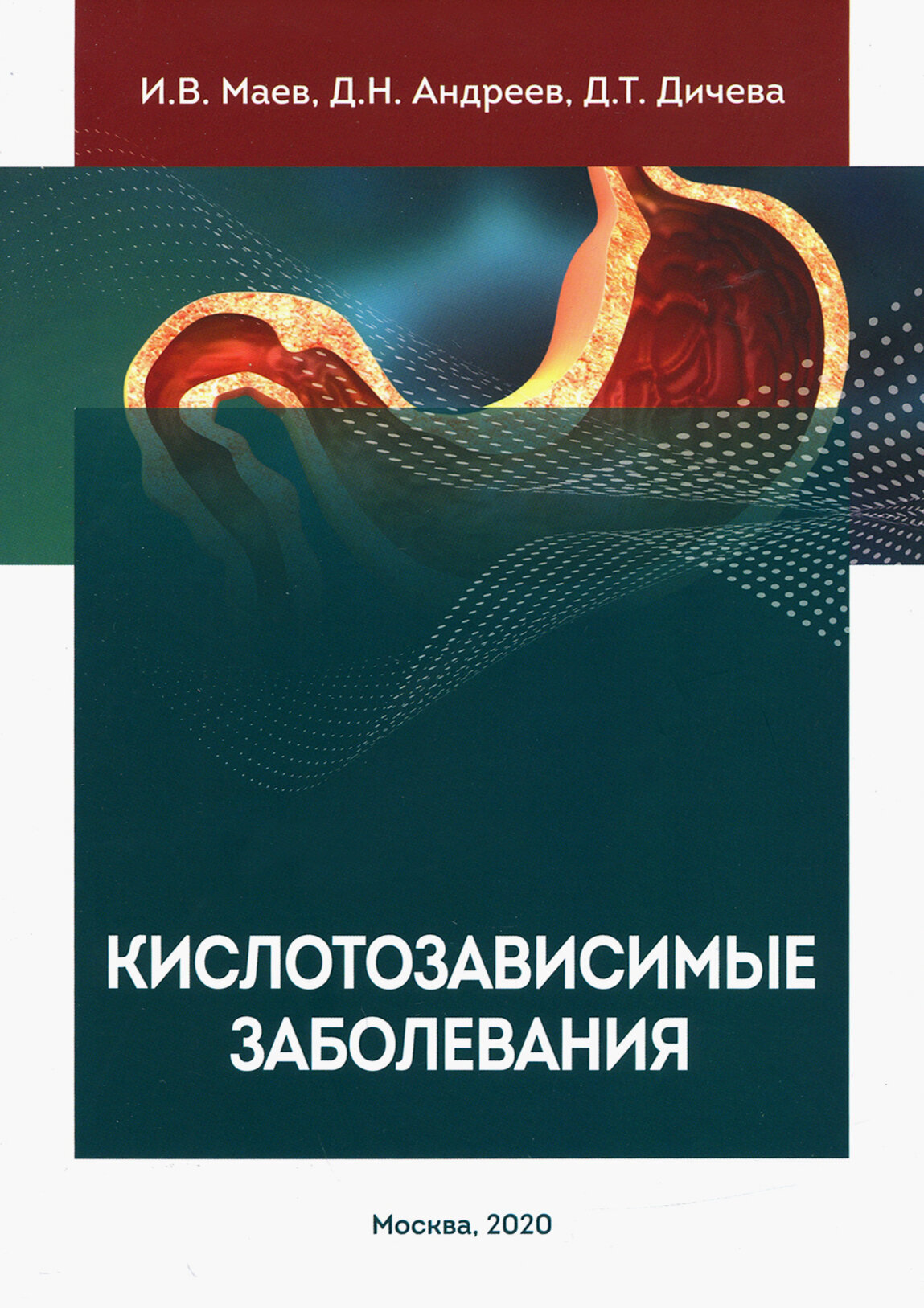 Кислотозависимые заболевания (Маев Игорь Вениаминович, Андреев Дмитрий Николаевич, Дичева Диана Тодоровна) - фото №13