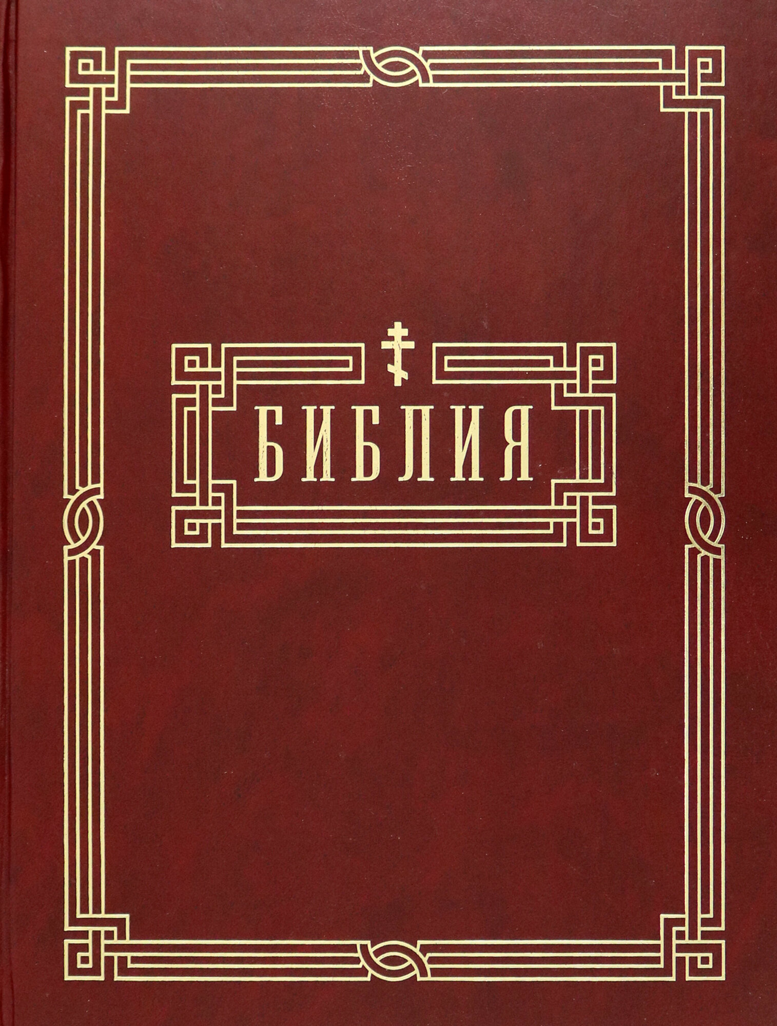 Библия. Книги Священного Писания Ветхого и Нового Завета - фото №2