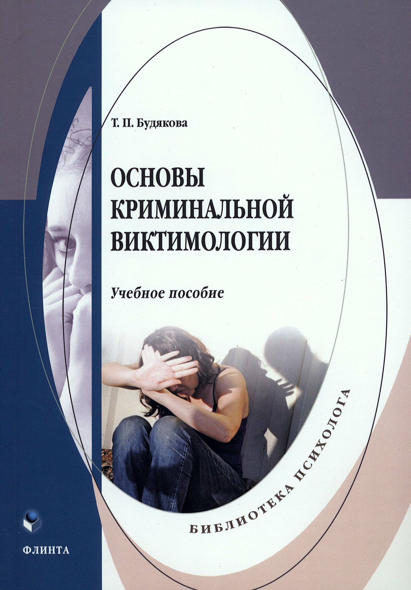 Основы криминальной виктимологии. Учебное пособие