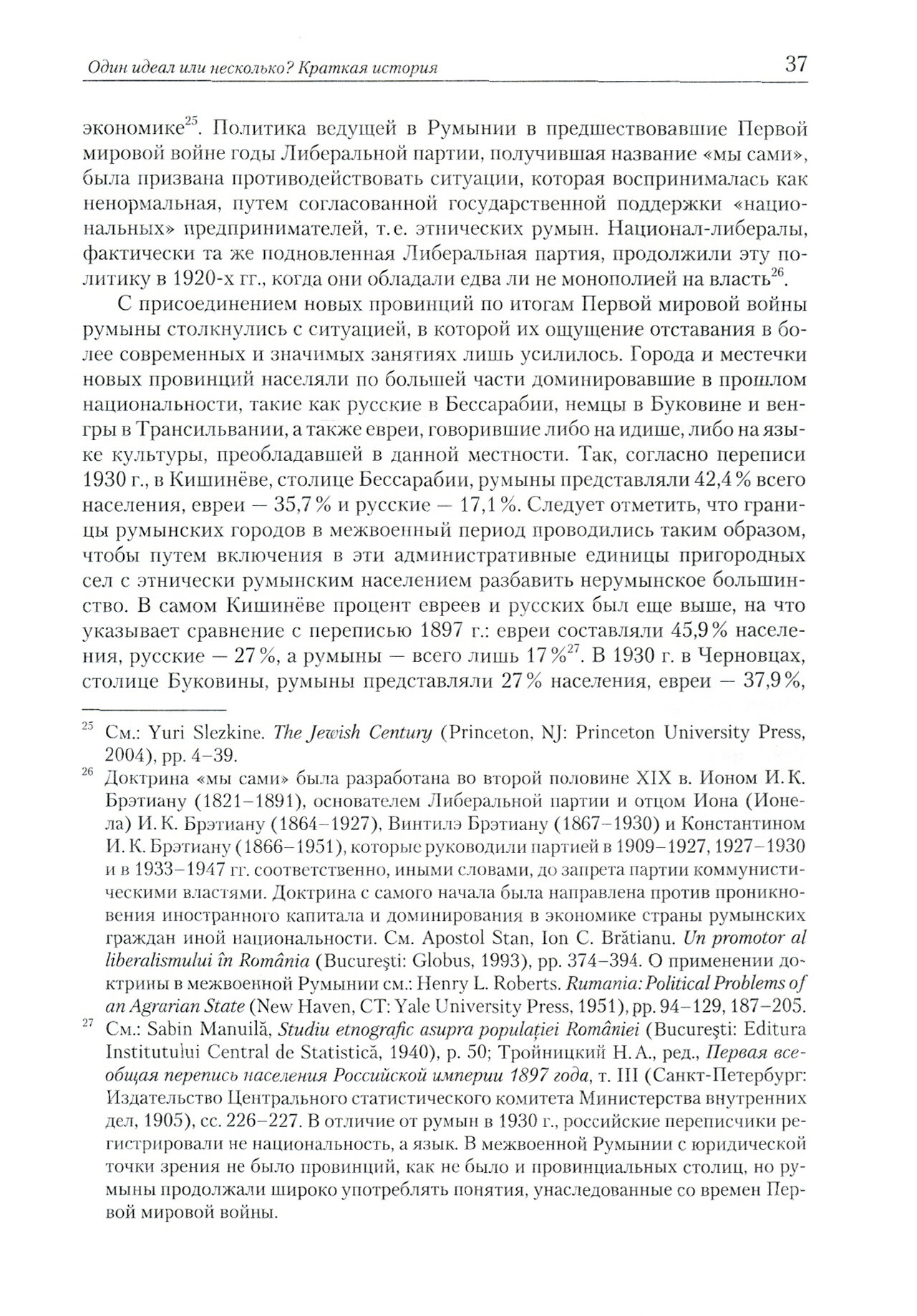 Очищение нации. Насильственное перемещение населения и этические чистки в Румынии в период диктатуры - фото №3