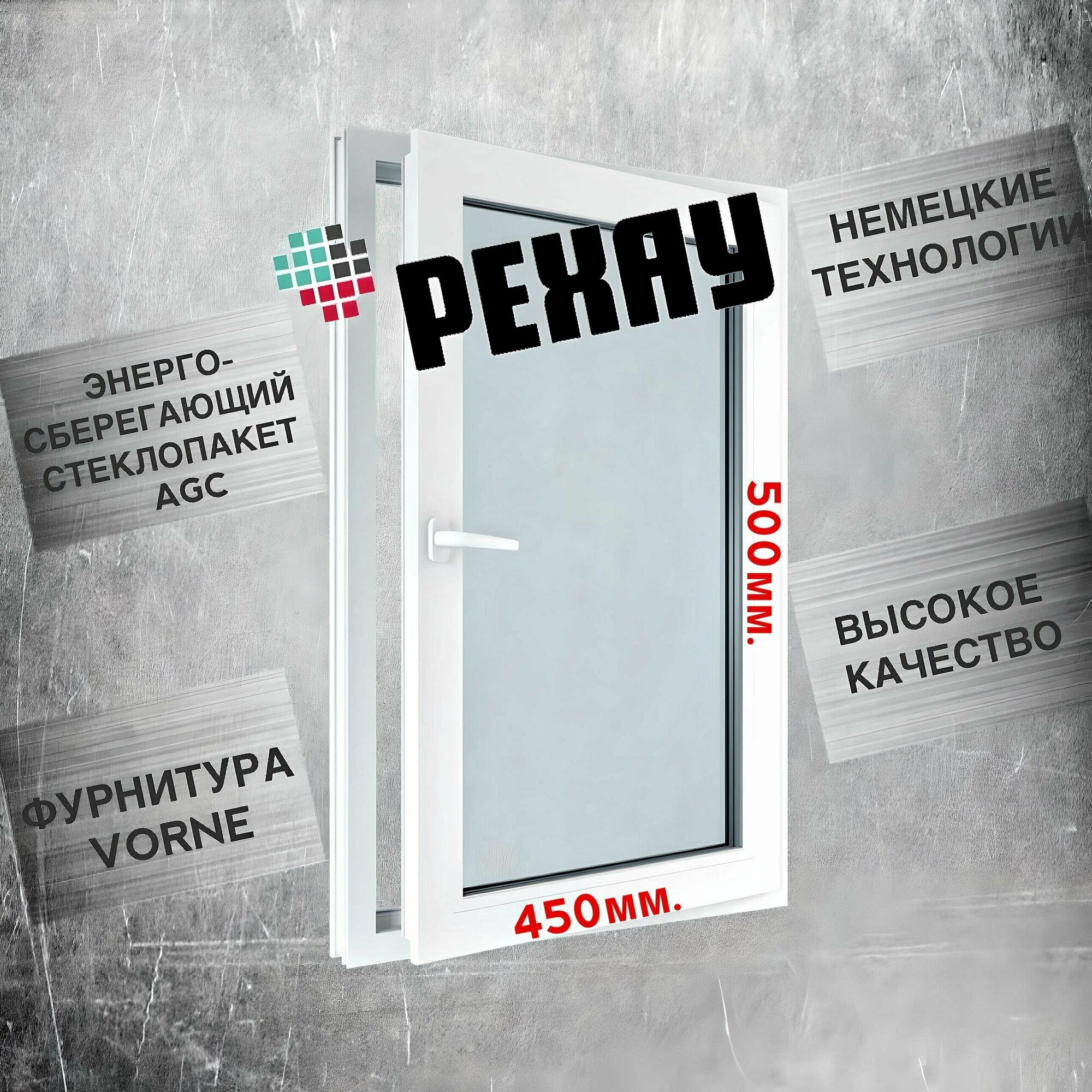 Окно РЕХАУ (500х450)мм, одностворчатое, поворотное, правое, энергосберегающий стеклопакет, фурнитура VORNE.