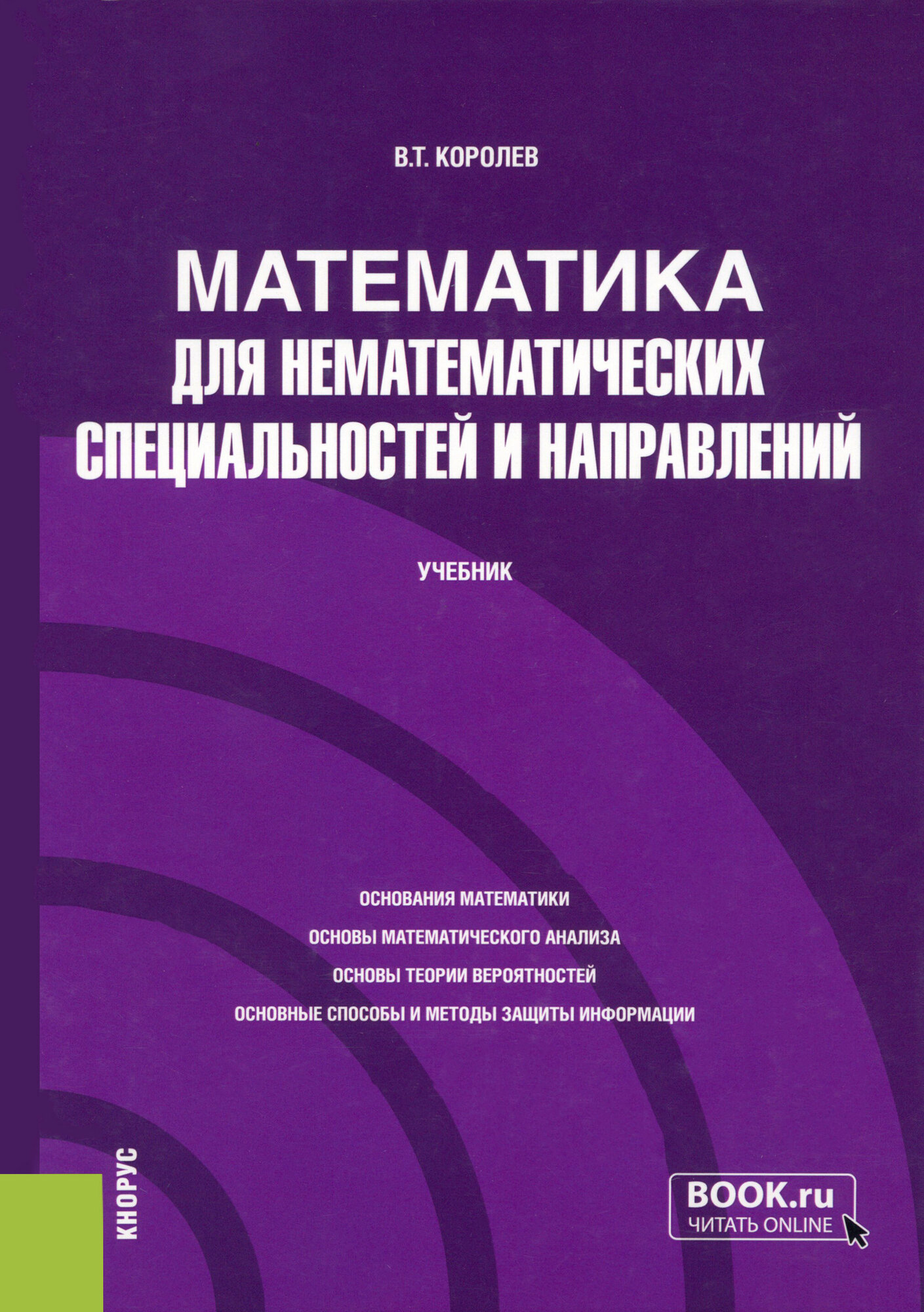 Математика для нематематических специальностей и направлений. Учебник - фото №1