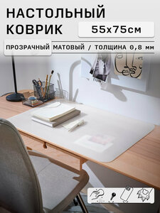 Коврик защитный настольный 55х75 см цвет прозрачный матовый на стол письменный от царапин, подложка