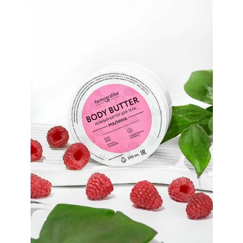 Farmografika Баттер (суфле масло ши 80%) Малина