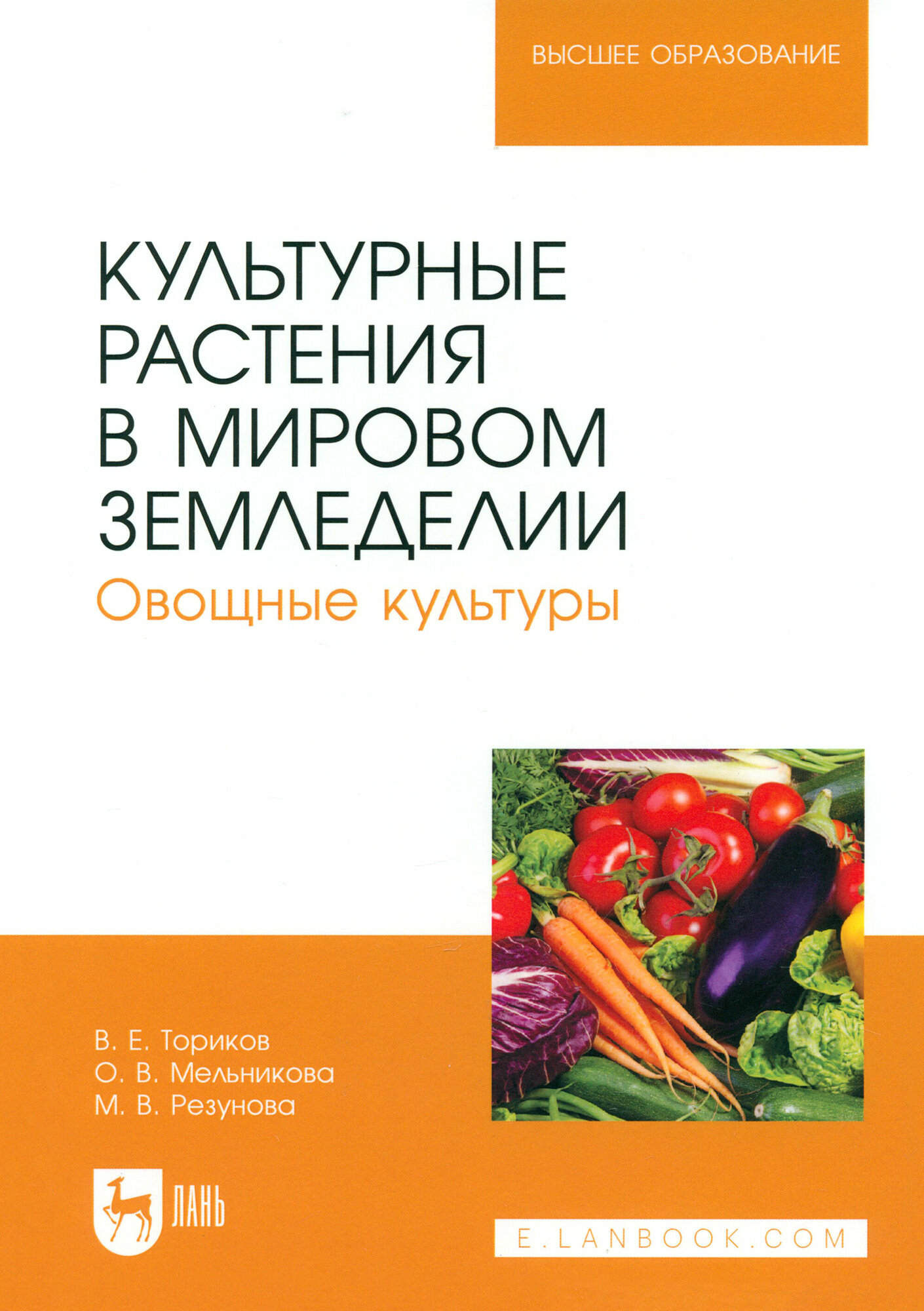Культурные растения в мировом земледелии. Овощные культуры. Учебное пособие для вузов - фото №2