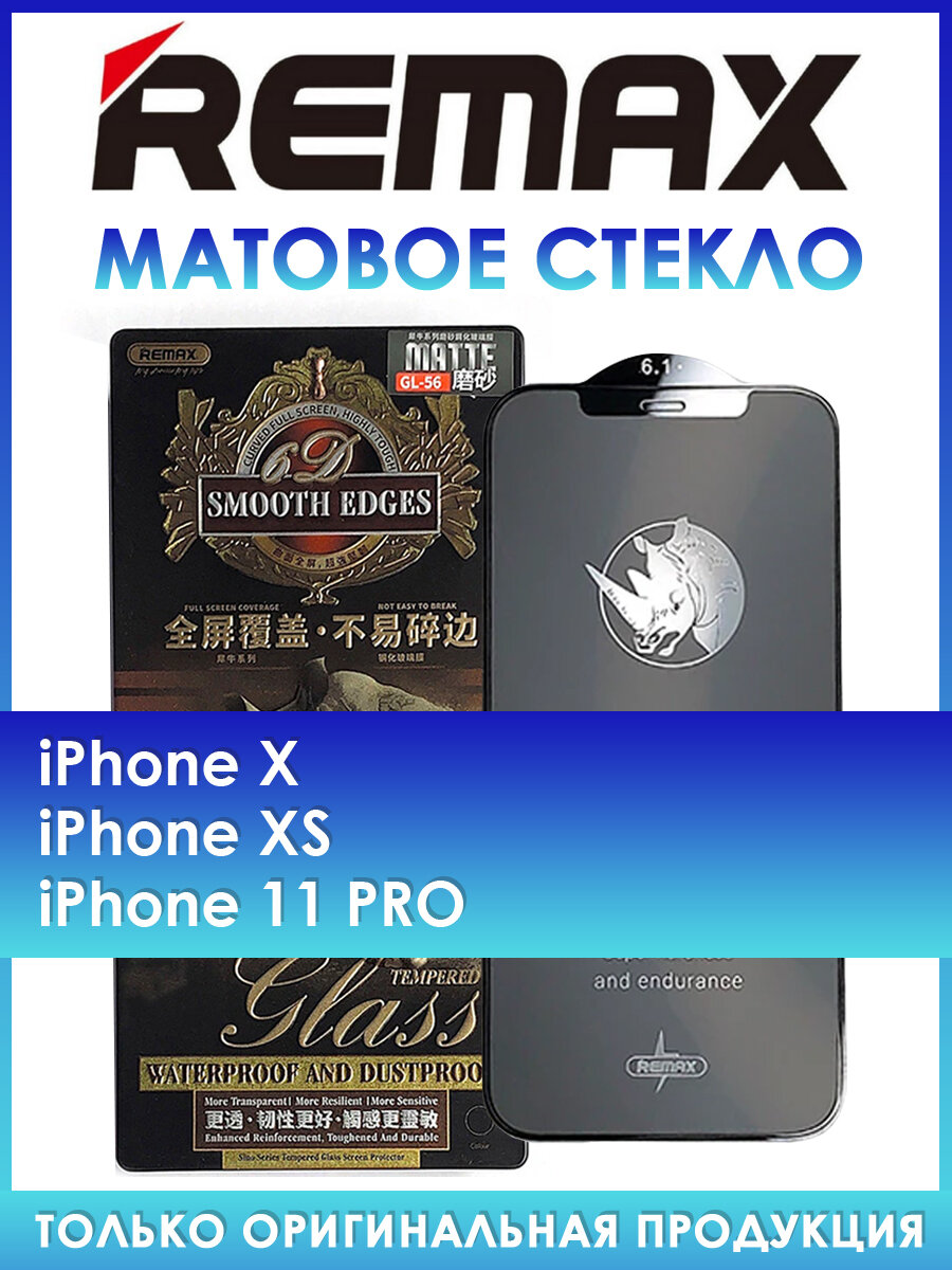 Защитное стекло GL-56 на iPhone 11 Pro, X, XS матовое