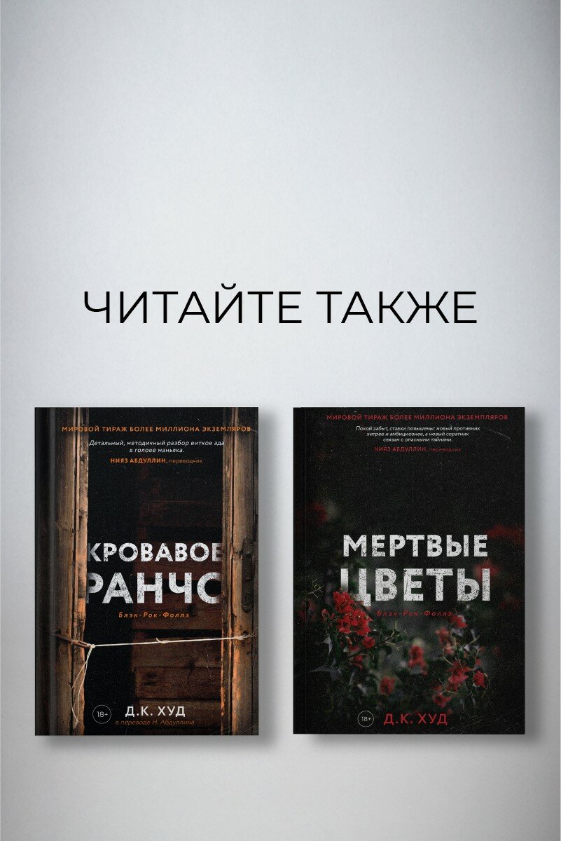 Мертвые цветы (Худ Д.К.) - фото №10