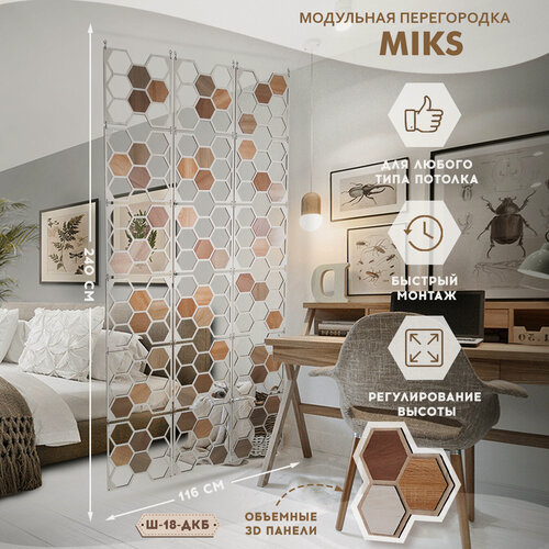 Изображение товара Ш-18-ДКБ Ширма-перегородка подвесная модульная MiKs для зонирования комнаты, салона красоты, офиса, кафе, дома, гостиной и детской, интерьерная