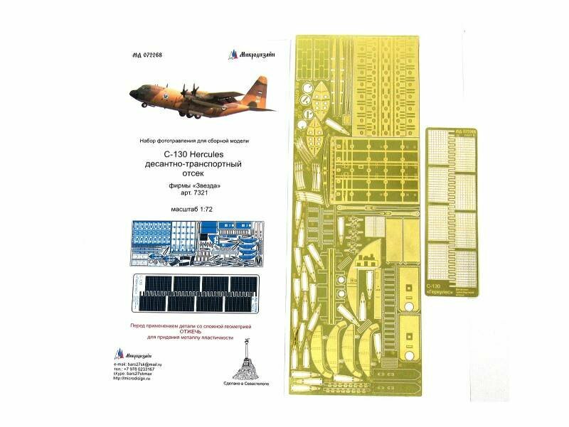 Фототравление для модели С-130 "Геркулес" десантно-транспортный отсек, Звезда. Масштаб 1:72
