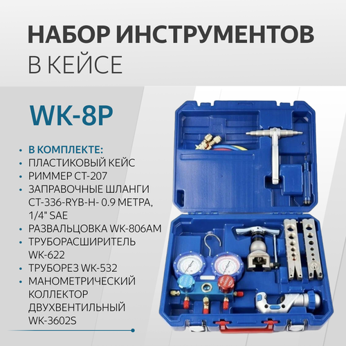 манометрический коллектор dszh wk 466h r22 134 404 410a Набор инструментов DSZH WK-8P в пластиковом кейсе