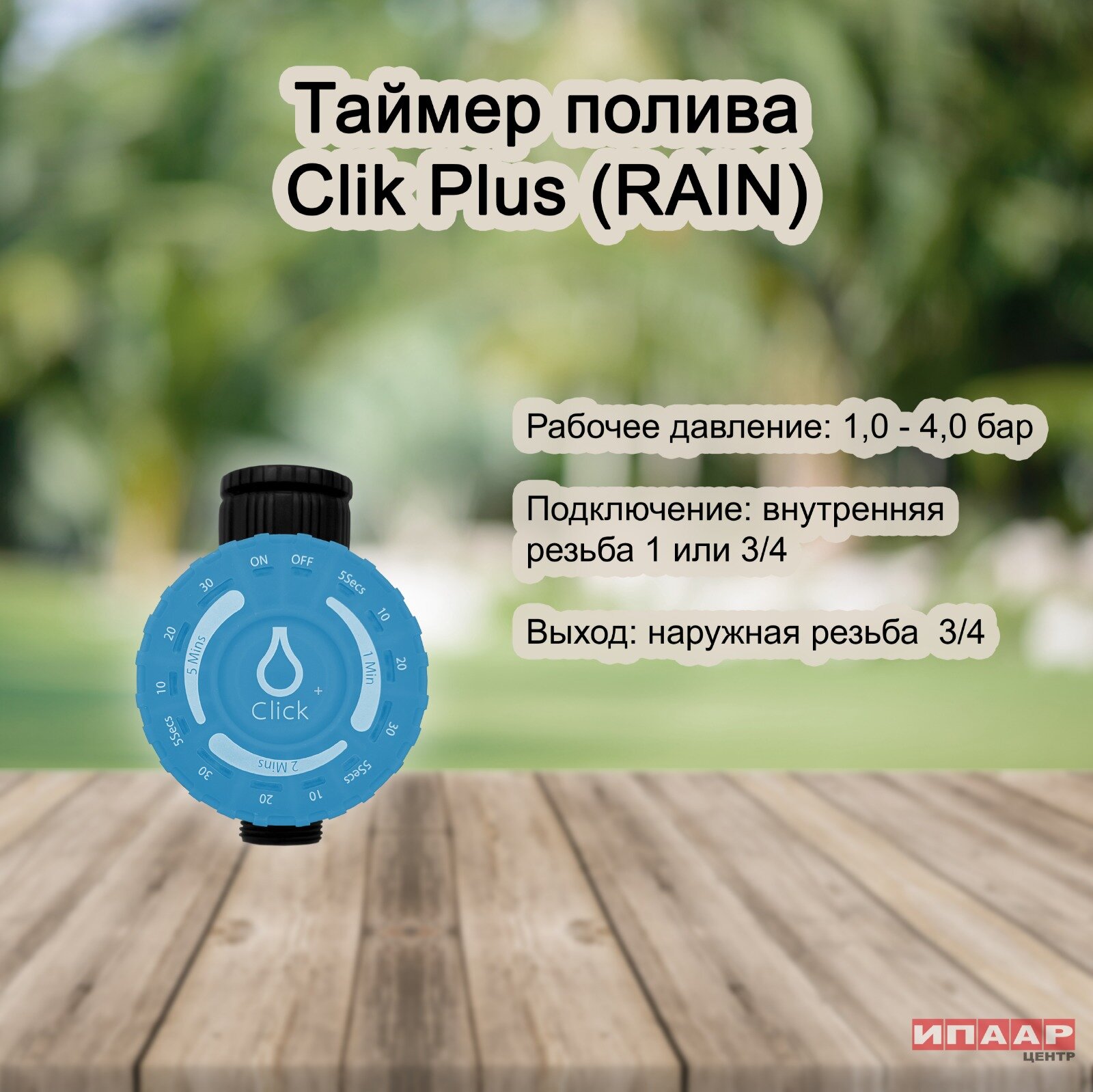 Таймер CLICK Plus для крана (RAIN)