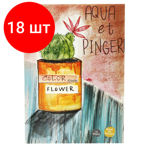 Комплект 18 штук, Альбом д/рисов. акварелью Kroyter 10л А3, склейка, тв. подл, бл.180г. Flower00020 альбом для акварели а3 10л kroyter flower 180 г кв м 00020 3шт