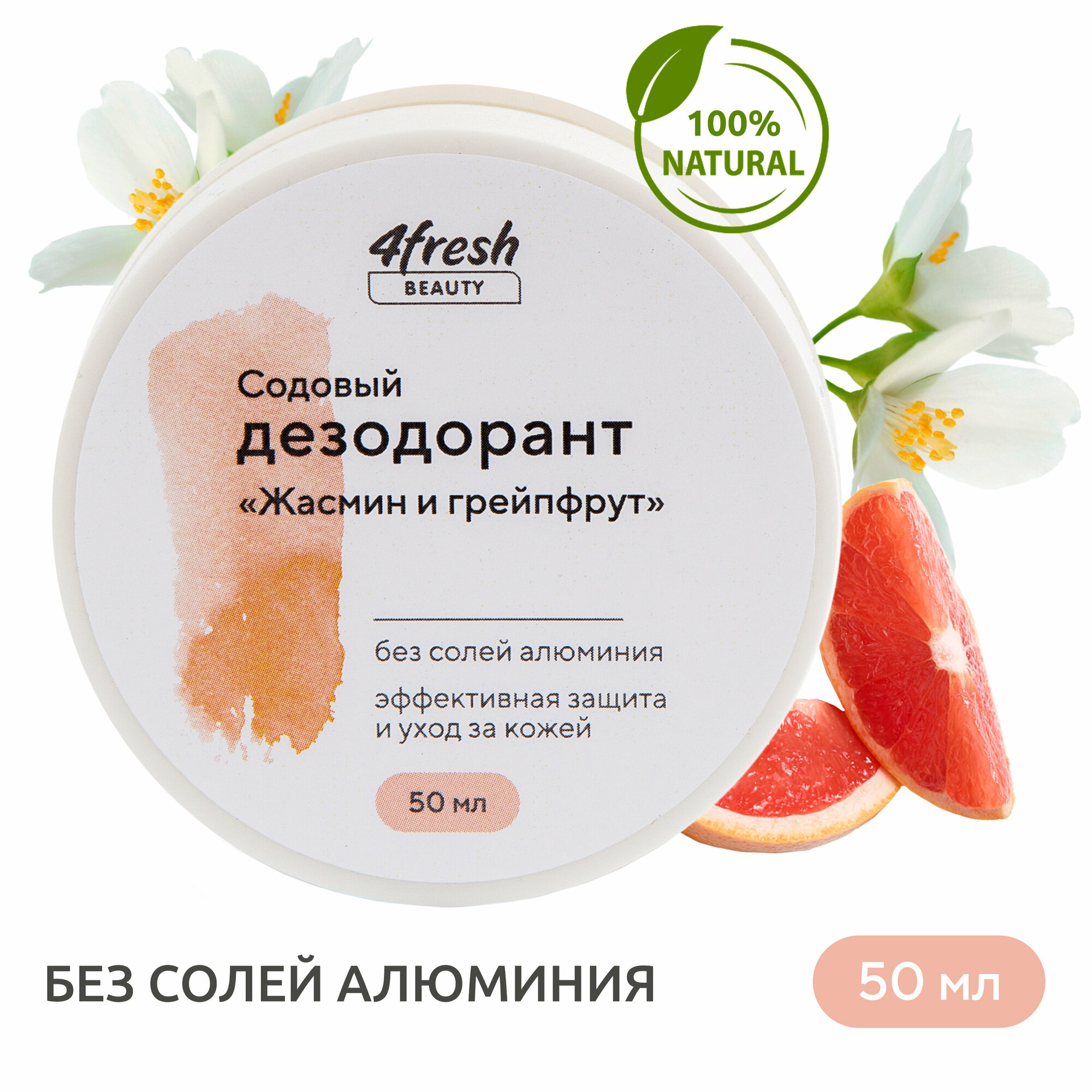 Дезодорант 4fresh BEAUTY содовый "Жасмин и грейпфрут" 50 г