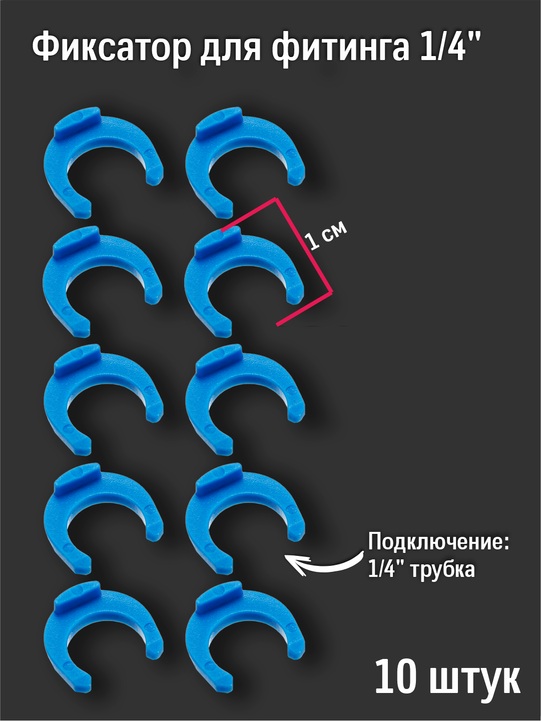 Клипсы-фиксаторы для фильтров воды на 1/4 10 штук в комплекте