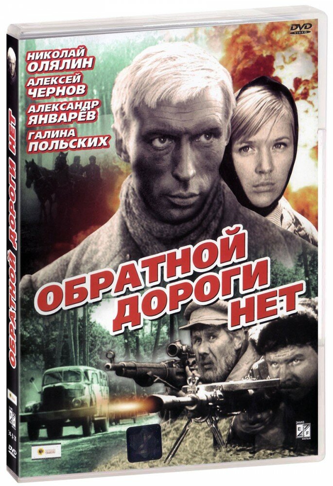 Обратной дороги нет (DVD)