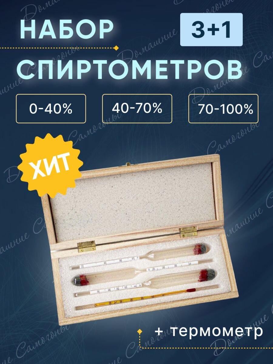 Набор ареометров с термометром (спиртометр 0-40, 40-70, 70-100) в деревянном футляре