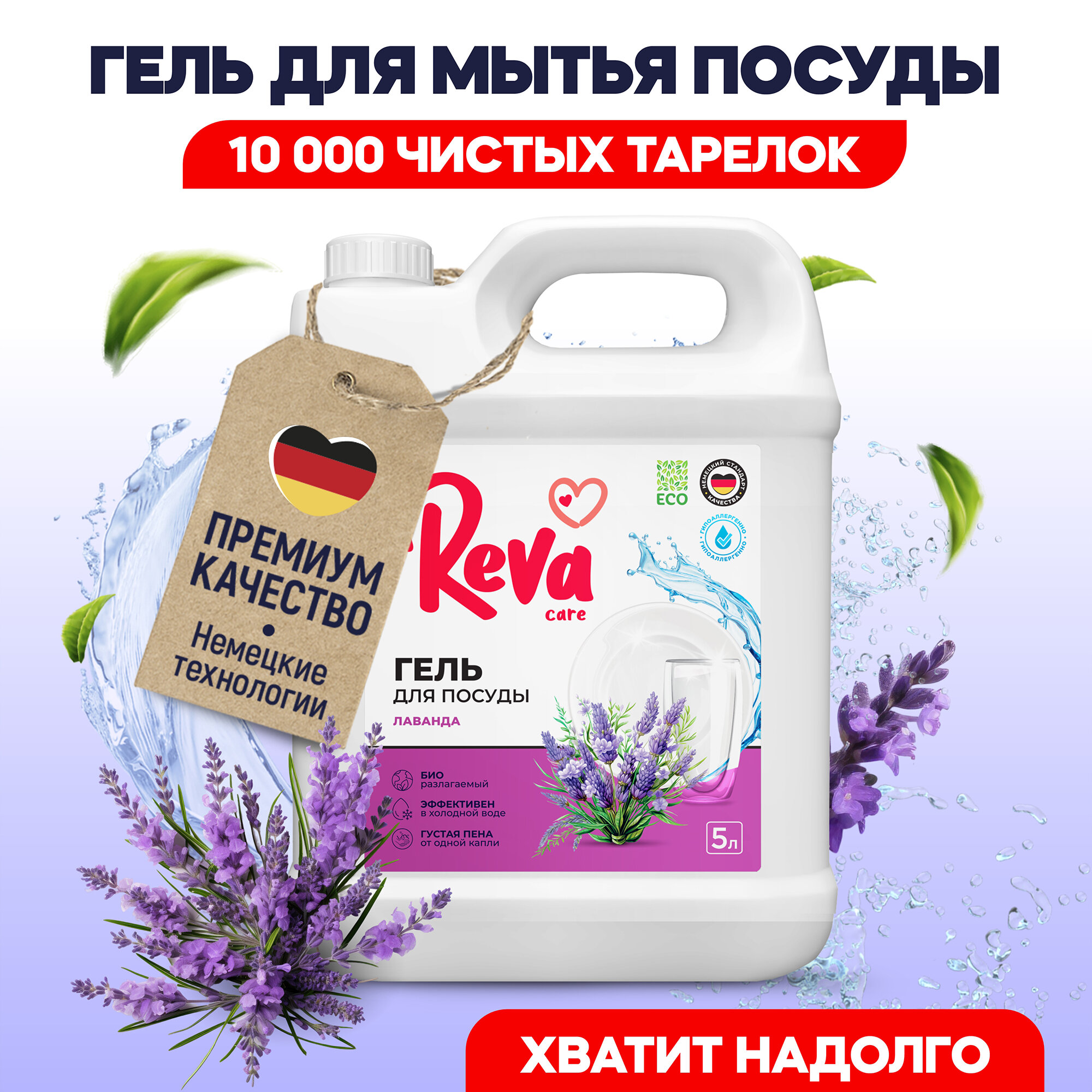 Средство для мытья посуды Reva Care Лаванда & Шалфей 5 л