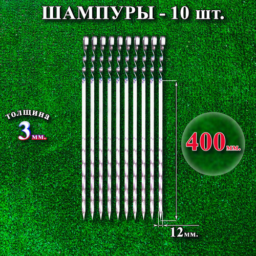 Шампуры 12 х 400 х 3 мм - 10 шт
