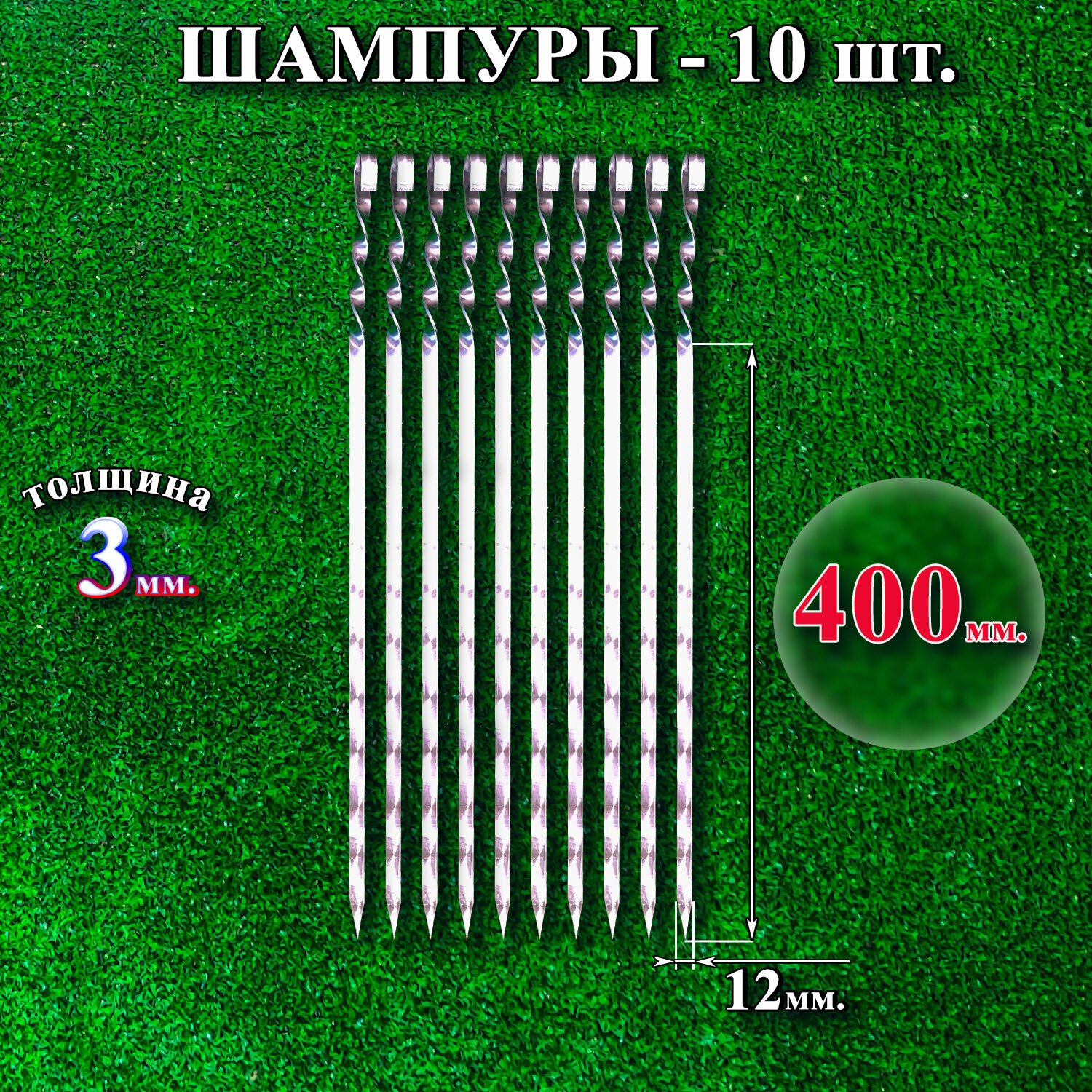 Шампуры 12 х 400 х 3 мм - 10 шт