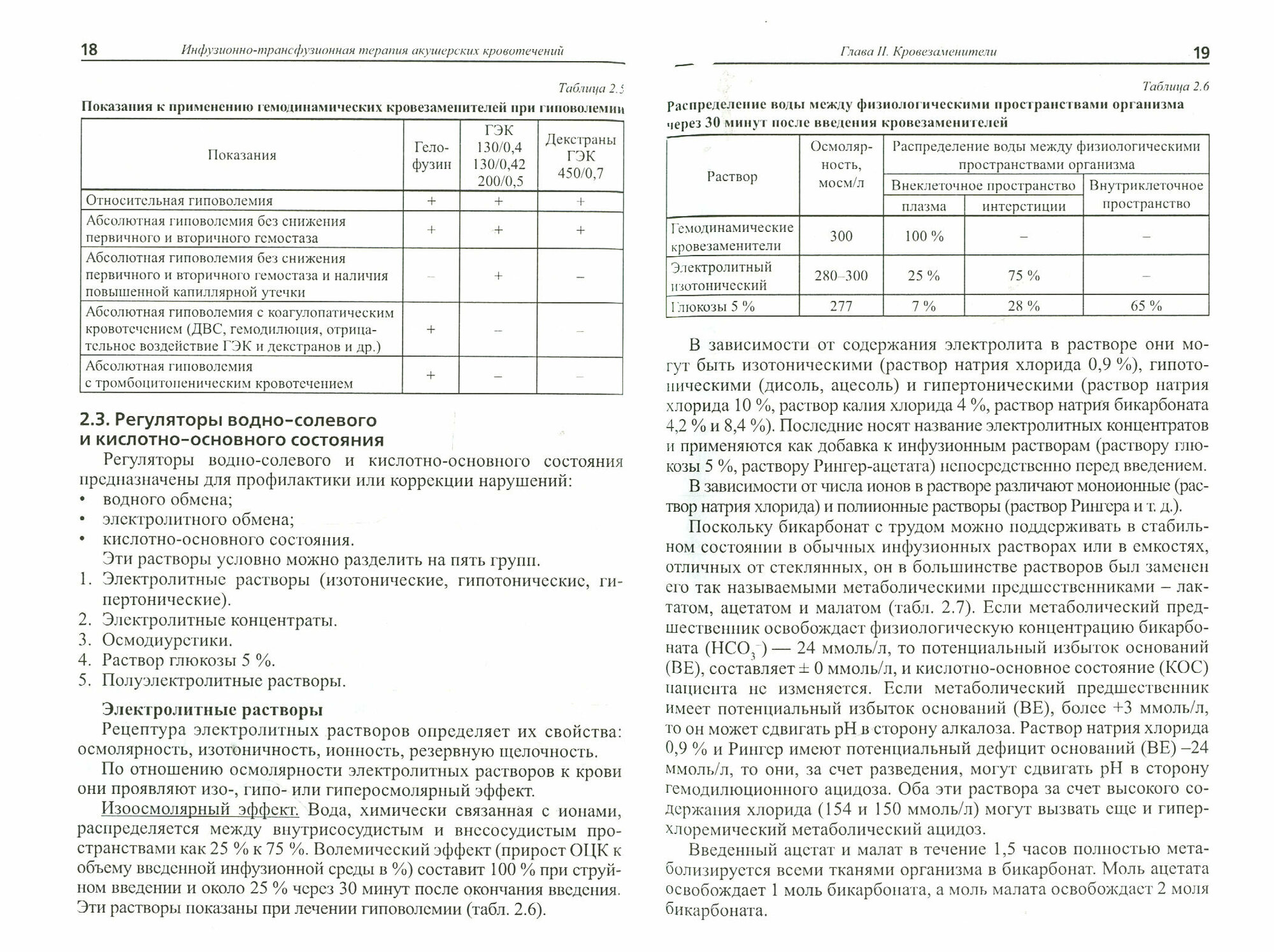 Инфузионно-трасфузионная терапия акушерских кровотечений. Справочник для врачей - фото №3