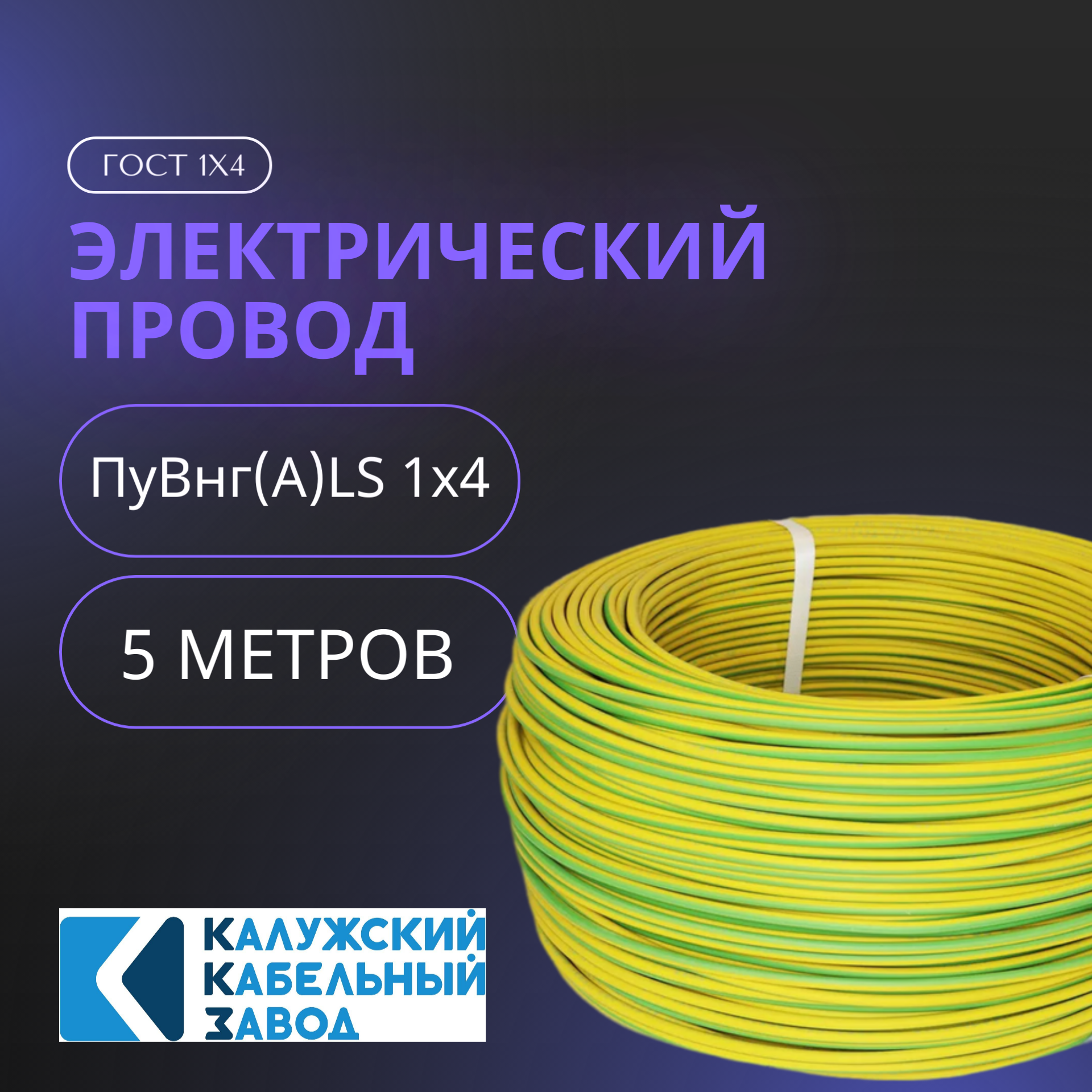 Провод электрический ПуВнг (A) - LS 1x4мм² 2,26мм, 5 метров - фотография № 1