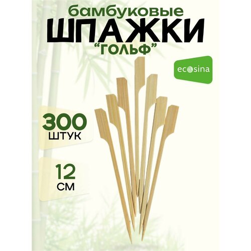 Шпажки бамбуковые деревянные Ecosina - пики Гольф 12 см 300 штук для канапе и бургеров